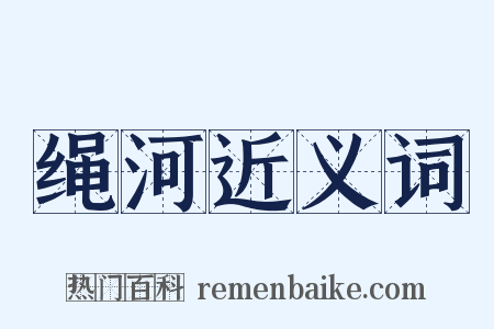 绳河近义词是什么意思的图片